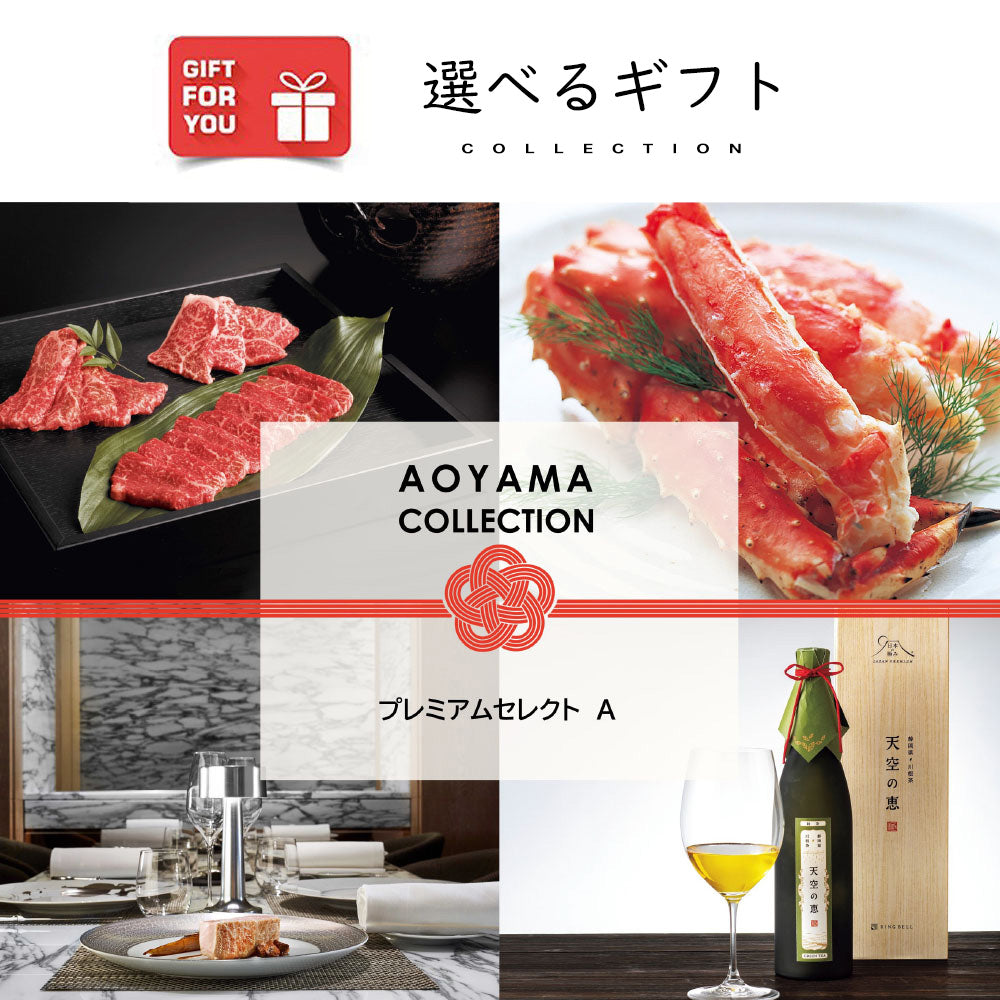 ギフトカード】プレミアムセレクト A – AOYAMA GIFT SALON