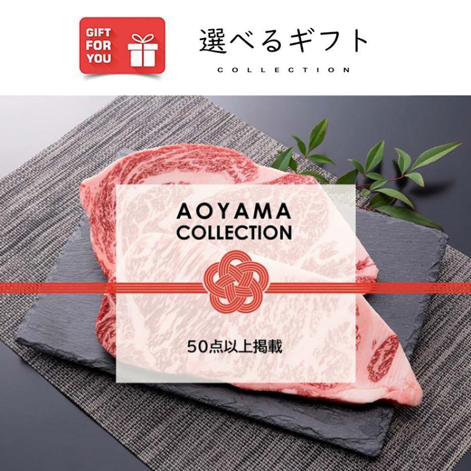 ギフトカード】AOYAMA COLLECTION（高級ラインナップ50点以上掲載