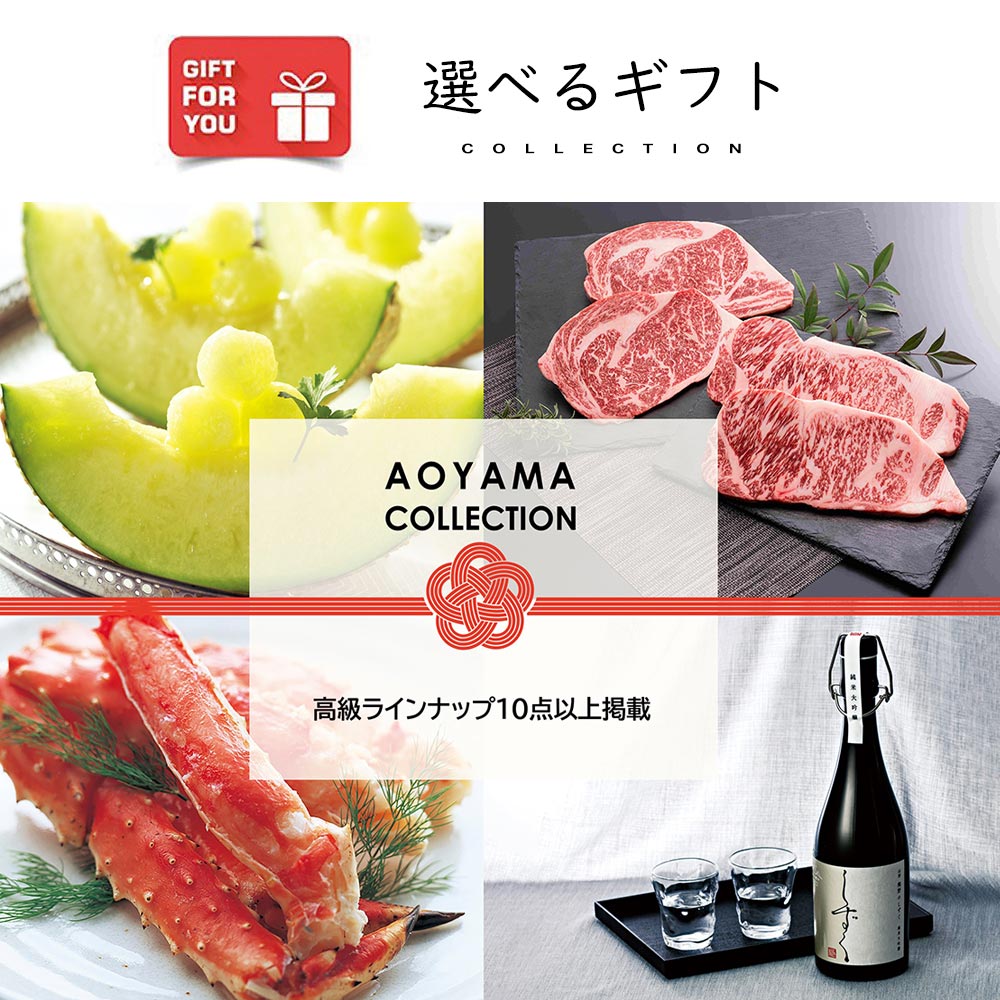 ギフトカード】AOYAMA COLLECTION（高級ラインナップ10点以上掲載