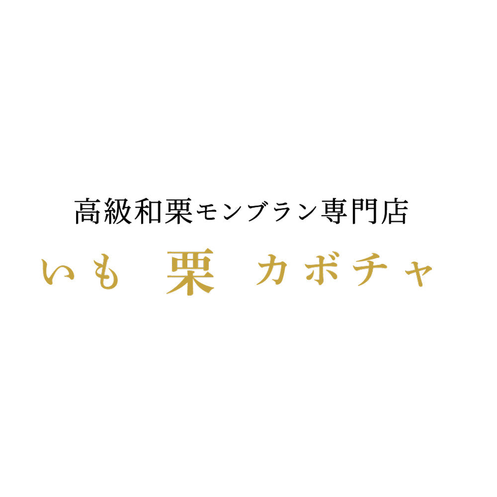 高級和栗モンブラン専門店「いも栗カボチャ」 五郎島金時さつまいもジェラート(6個) eギフト