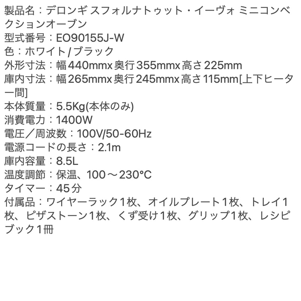 デロンギ スフォルナトゥット・イーヴォ ミニコンベクションオーブン(EO90155J-W) eギフト