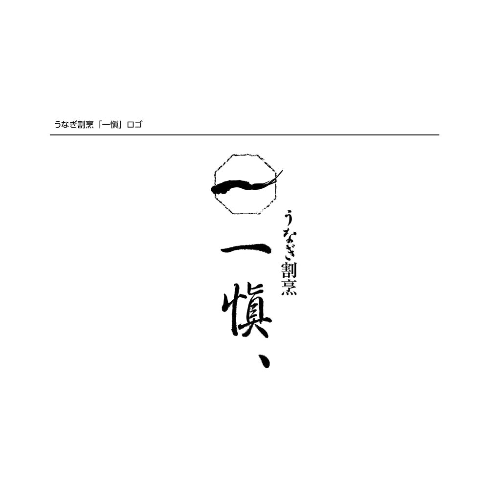 うなぎ割烹 「一愼」 うな丼の具セット eギフト