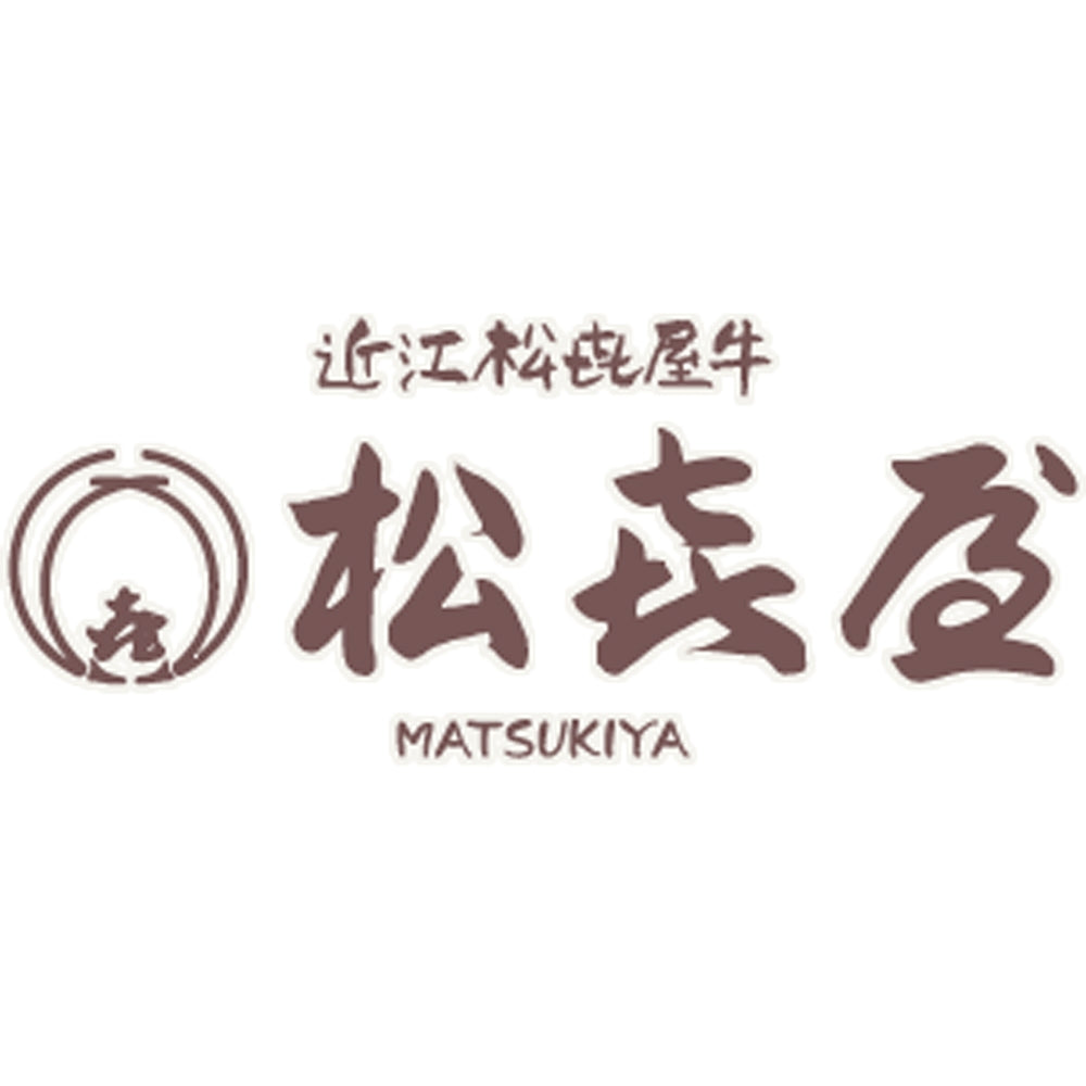 滋賀近江「松喜屋」 近江牛あみ焼 eギフト