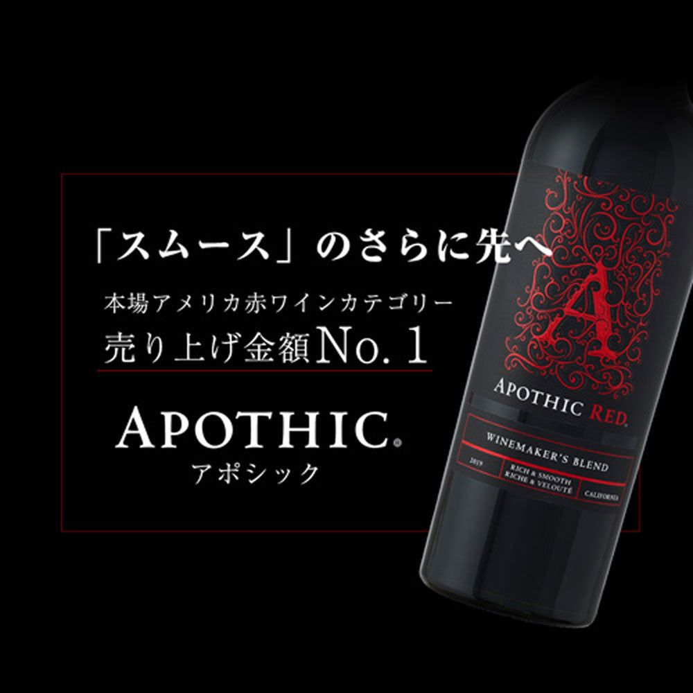 アポシック ワイン4本セット【クール便】 eギフト