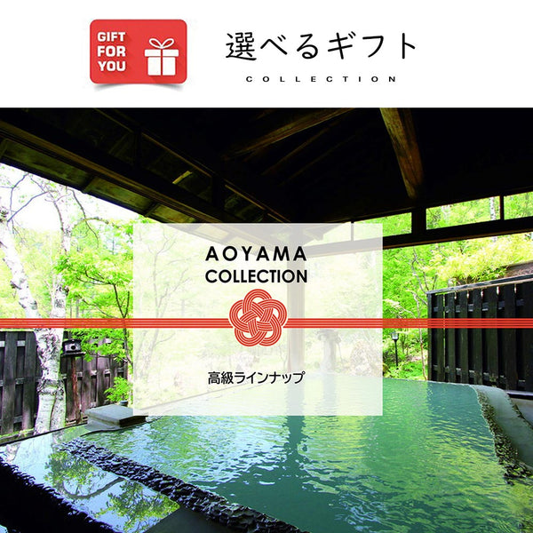 AOYAMA COLLECTION（高級ラインナップ）　ギフトカード