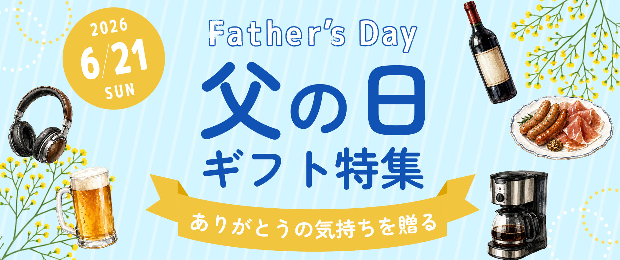 父の日ギフト特集 – AOYAMA GIFT SALON