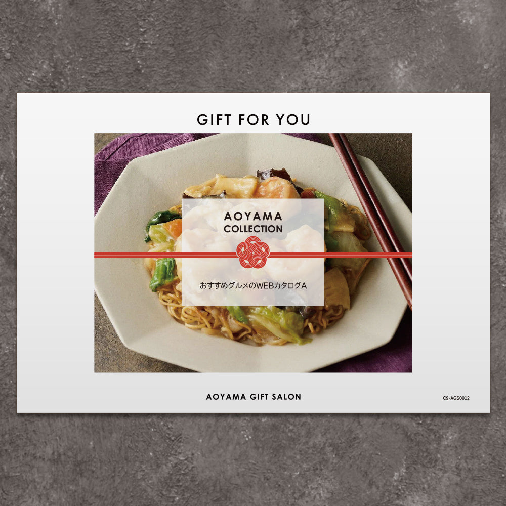 ギフトカード】AOYAMA COLLECTION 選べるグルメ A – AOYAMA GIFT SALON