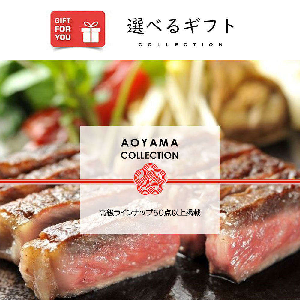 AOYAMA COLLECTION（高級50点以上掲載）　ギフトカード