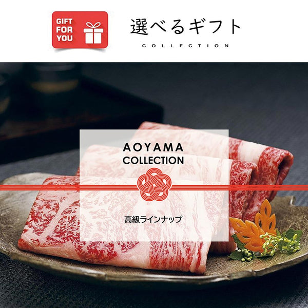 AOYAMA COLLECTION（高級ラインナップ）　ギフトカード