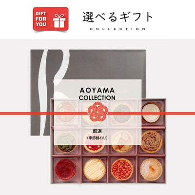 AOYAMA COLLECTION 厳選（季節替わり）　ギフトカード