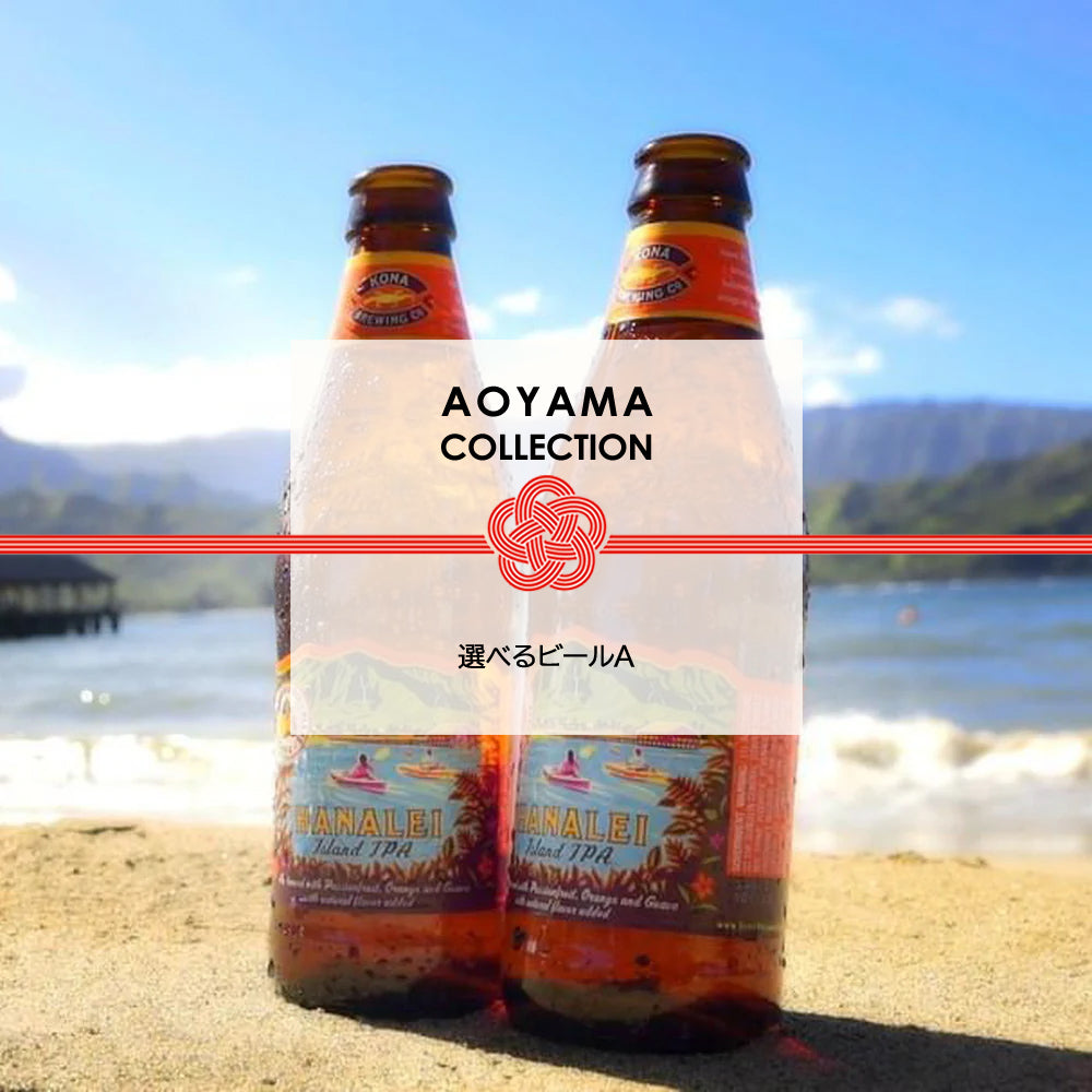 AOYAMA COLLECTION 選べるビール A　ギフトカード