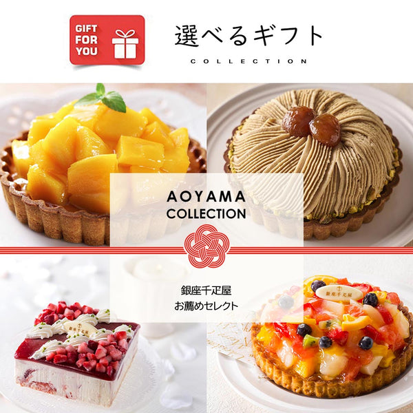 銀座千疋屋 お薦めセレクト ギフトカード