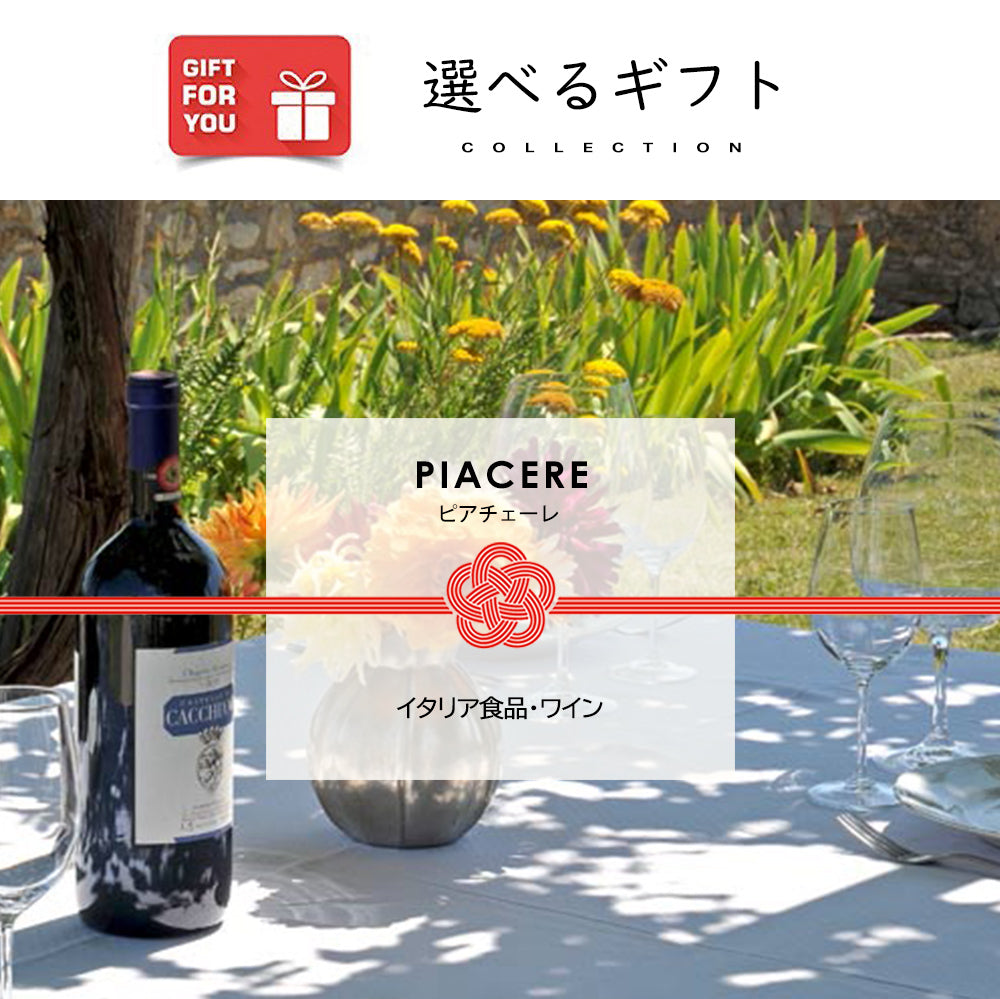 【光が丘興産】選べるイタリアンギフト　PIACERE
