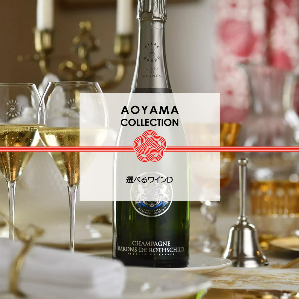 AOYAMA COLLECTION 選べるワイン D　ギフトカード