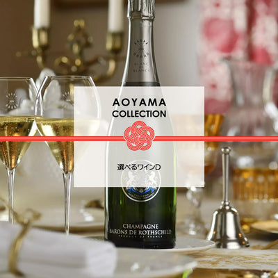 AOYAMA COLLECTION 選べるワイン D　ギフトカード