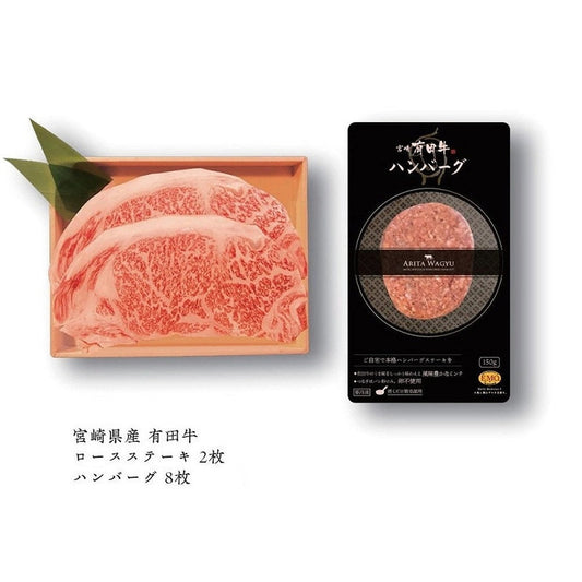 宮崎県産 有田牛 ロースステーキ＆ハンバーグセット　eギフト
