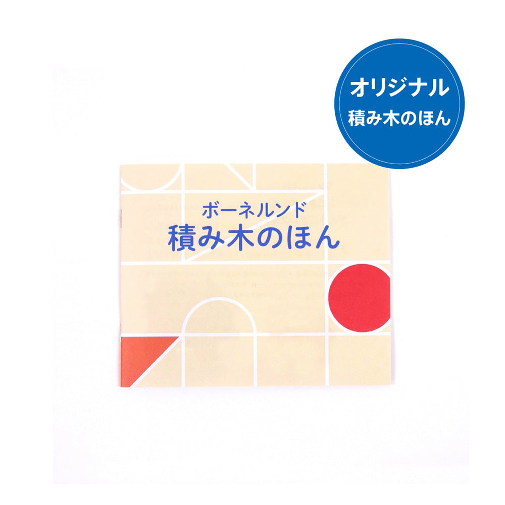 ボーネルンド　オリジナル積み木　Ｍ　白木　eギフト