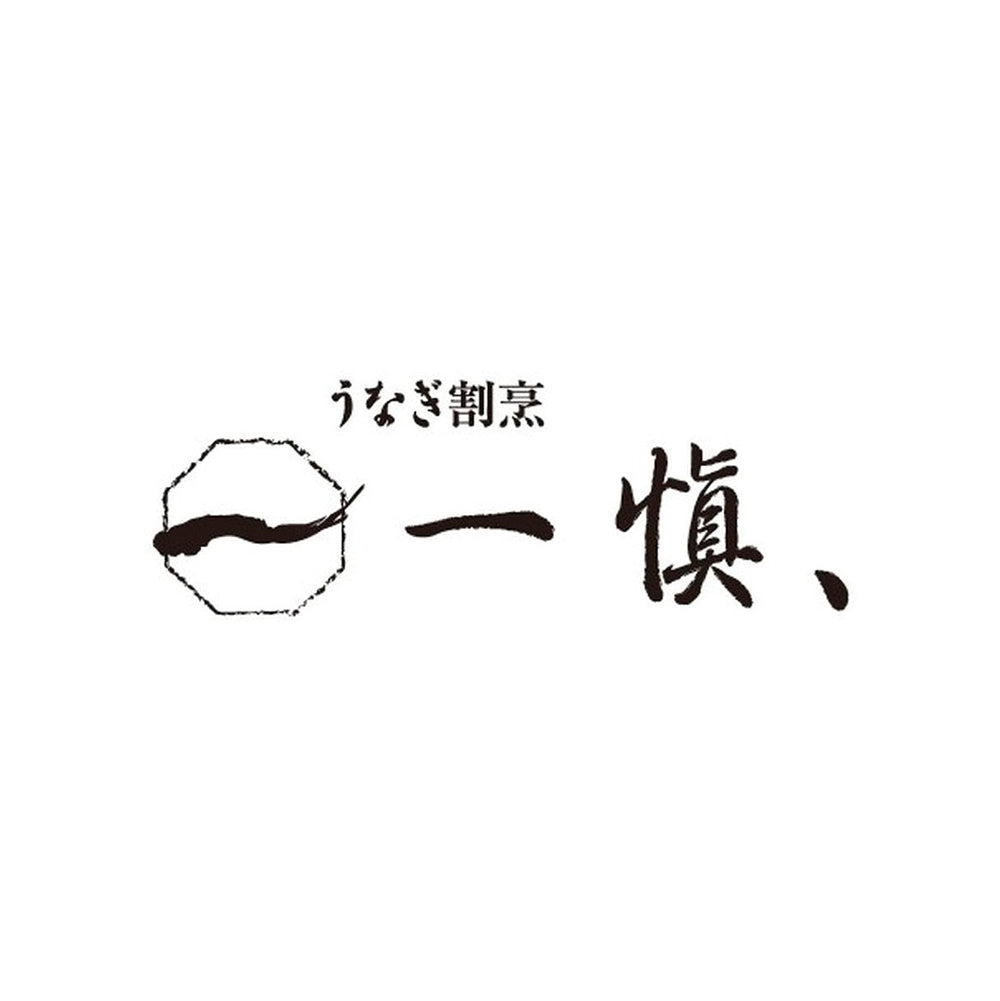 愛知 うなぎ割烹「一愼」鰻のひつまぶし（3人前）　eギフト
