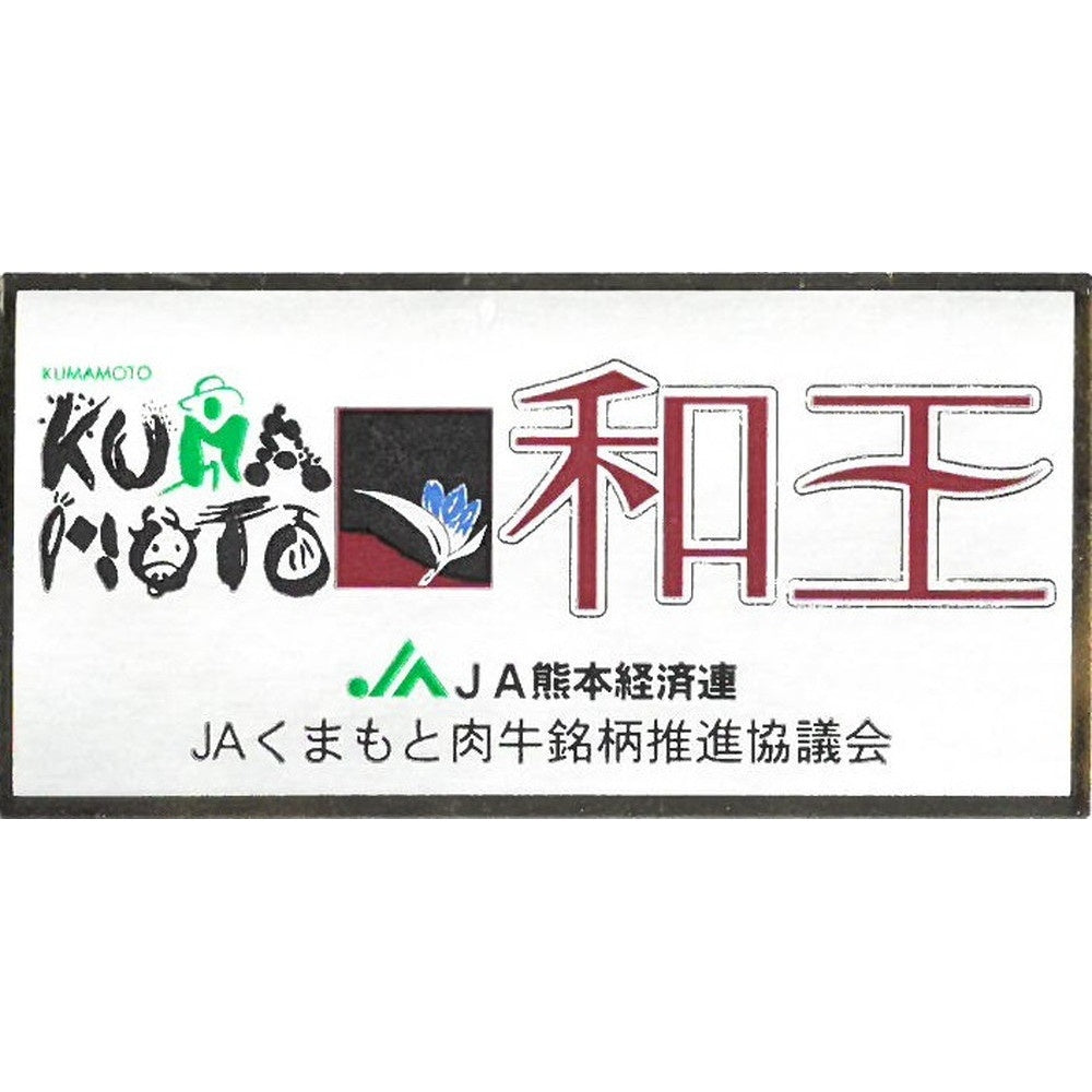 熊本県産 黒毛和牛 和王モモステーキセット　eギフト