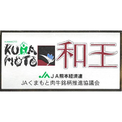 熊本県産 黒毛和牛 和王モモステーキセット　eギフト