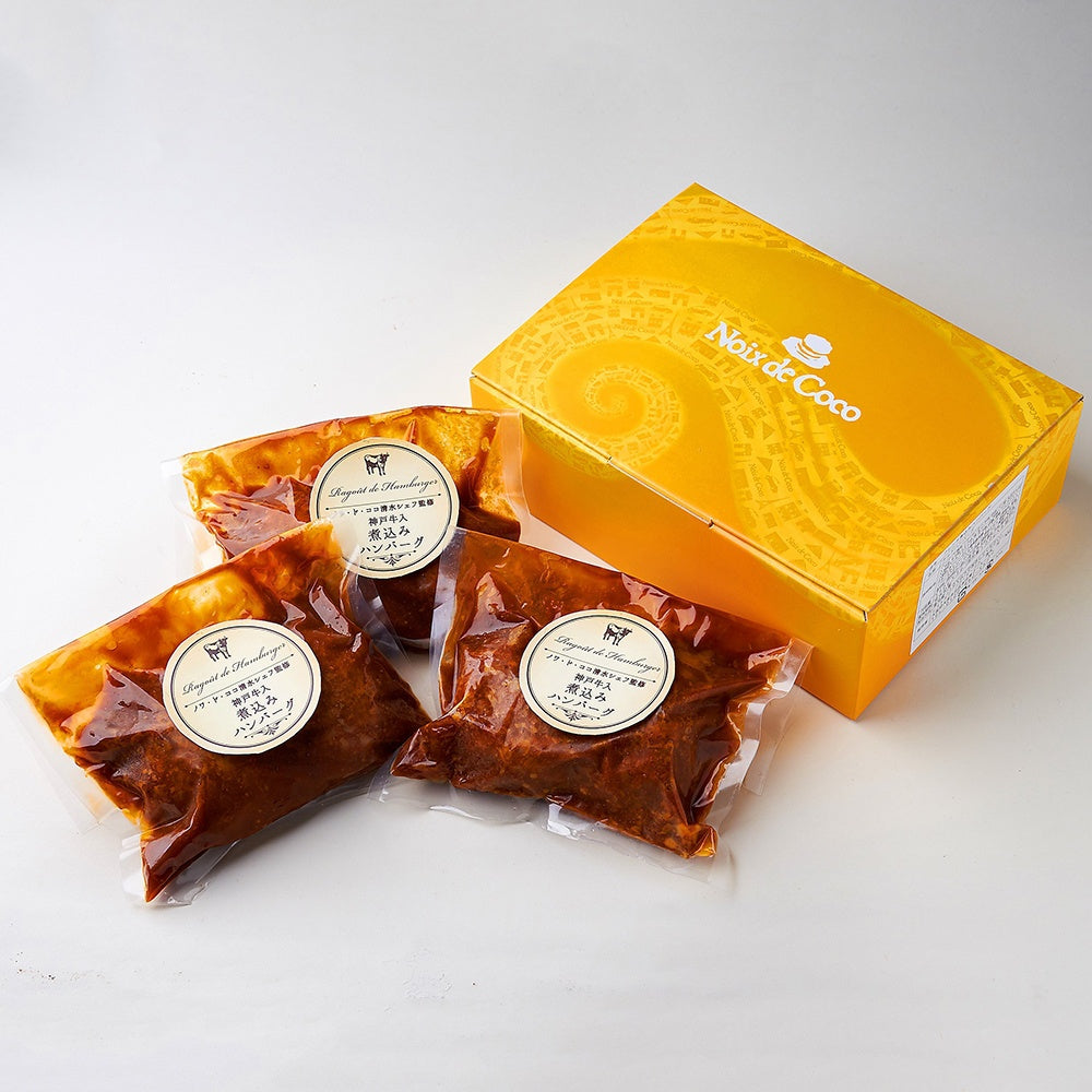 洋食レストラン ノワ・ド・ココ 黒毛和牛入煮込みハンバーグ　eギフト