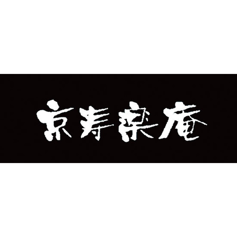 京都　京寿楽庵　宇治抹茶バウム　舞　eギフト