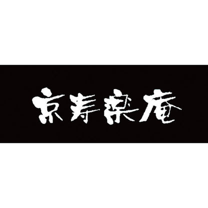 京都　京寿楽庵　宇治抹茶バウム　扇　eギフト