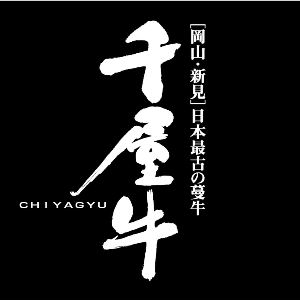日本最古の和牛　蔓牛「竹の谷蔓」の血統　『千屋牛』特選ステーキ300g　eギフト