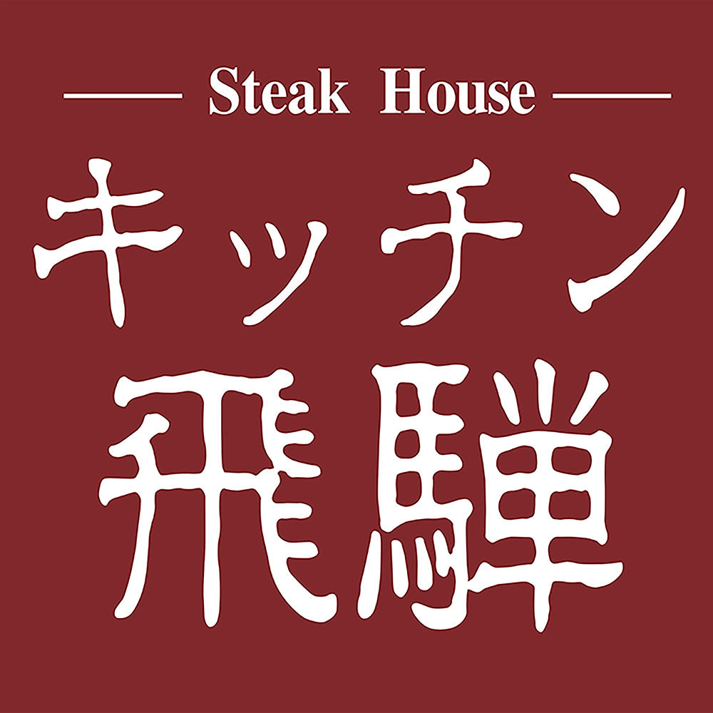 キッチン飛騨　飛騨牛と飛騨豚のハンバーグ［5個］　eギフト