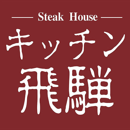 キッチン飛騨　飛騨牛と飛騨豚のハンバーグ［5個］　eギフト