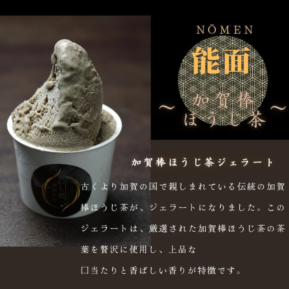 高級和栗モンブラン専門店「いも栗カボチャ」　加賀棒ほうじ茶ジェラート（6個）　eギフト