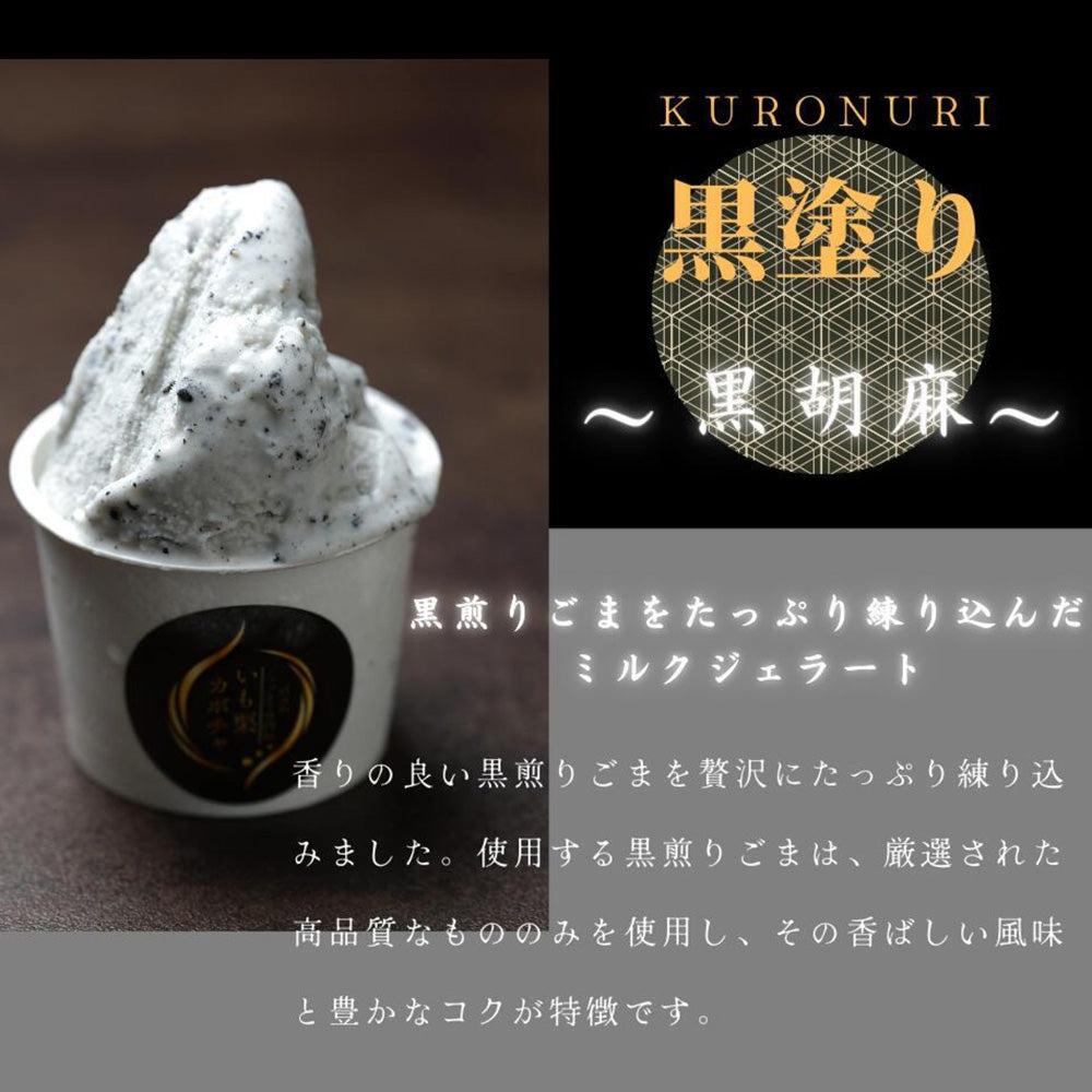 高級和栗モンブラン専門店「いも栗カボチャ」　黒胡麻ジェラート（6個）　eギフト