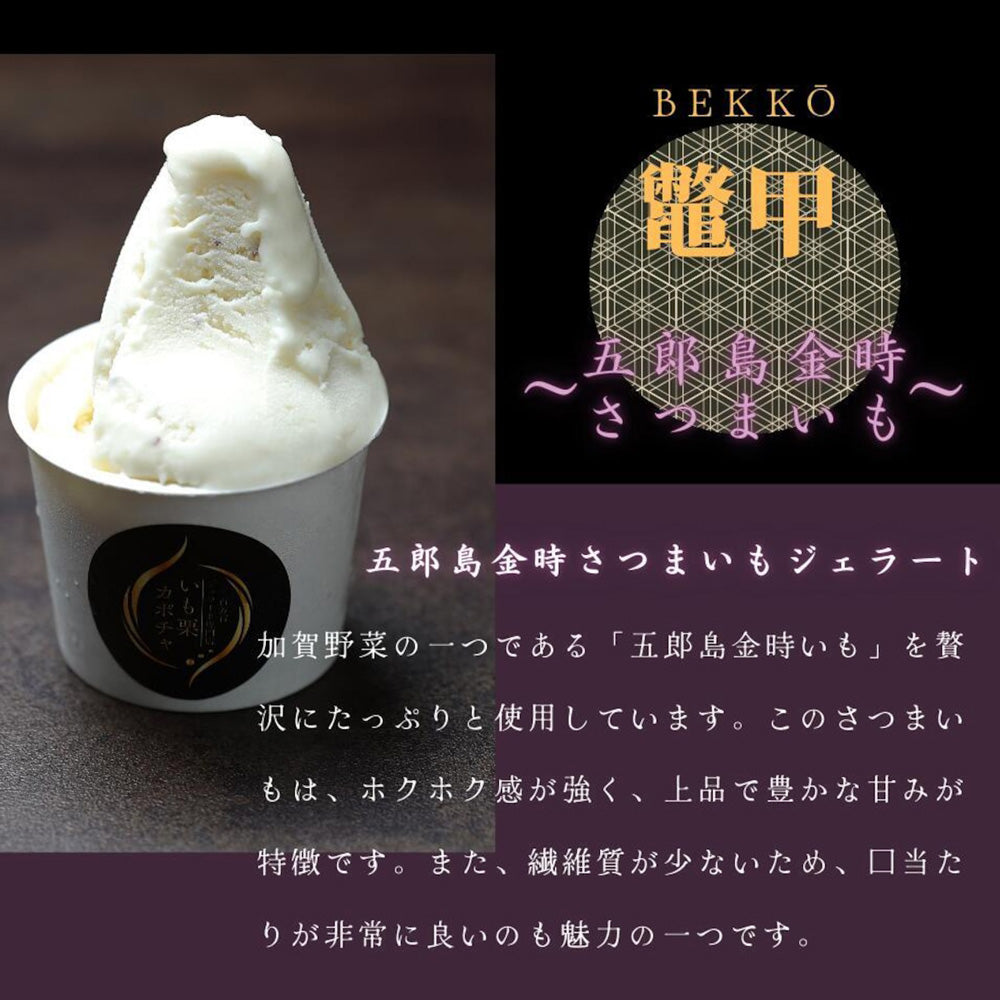 高級和栗モンブラン専門店「いも栗カボチャ」　五郎島金時さつまいもジェラート（6個）　eギフト