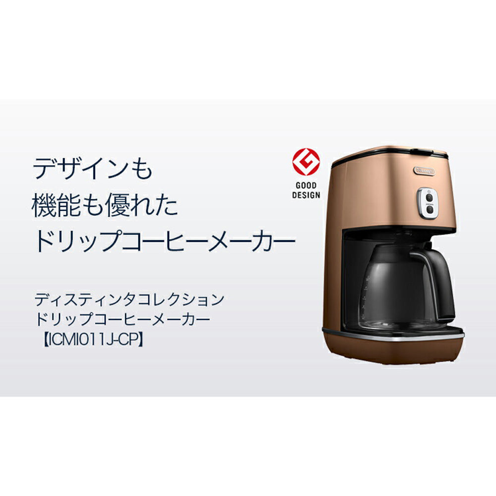 デロンギ ディスティンタコレクション ドリップコーヒーメーカー スタイルコッパー　eギフト