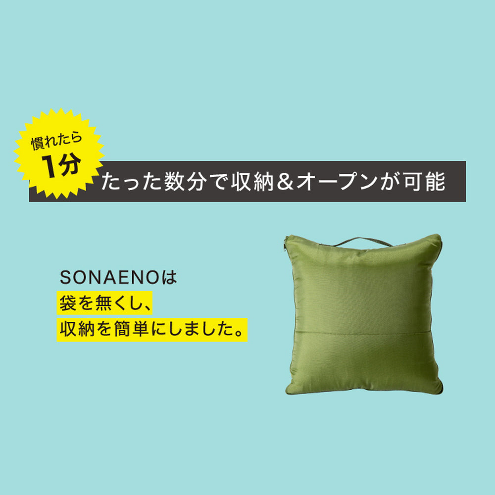 防災ブランド「SONAENO」 クッション型多機能寝袋　eギフト