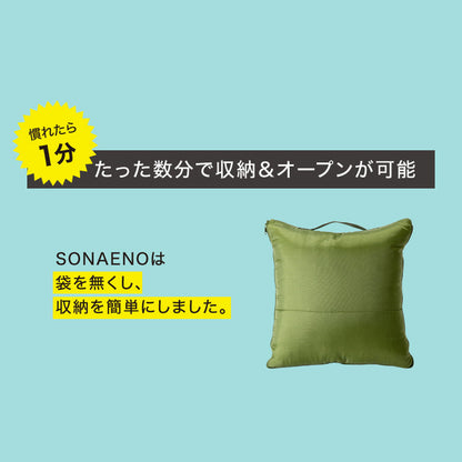 防災ブランド「SONAENO」 クッション型多機能寝袋　eギフト