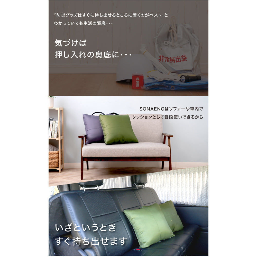 防災ブランド「SONAENO」 クッション型多機能寝袋　eギフト