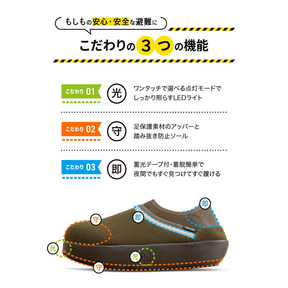 防災ブランド「SONAENO」 防災ライトルームシューズ　グリーン（S）　eギフト