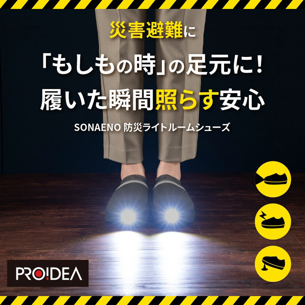 防災ブランド「SONAENO」 防災ライトルームシューズ　グリーン（L）　eギフト