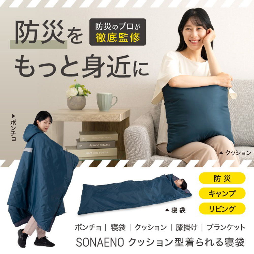 防災ブランド「SONAENO」 クッション型着られる寝袋　eギフト
