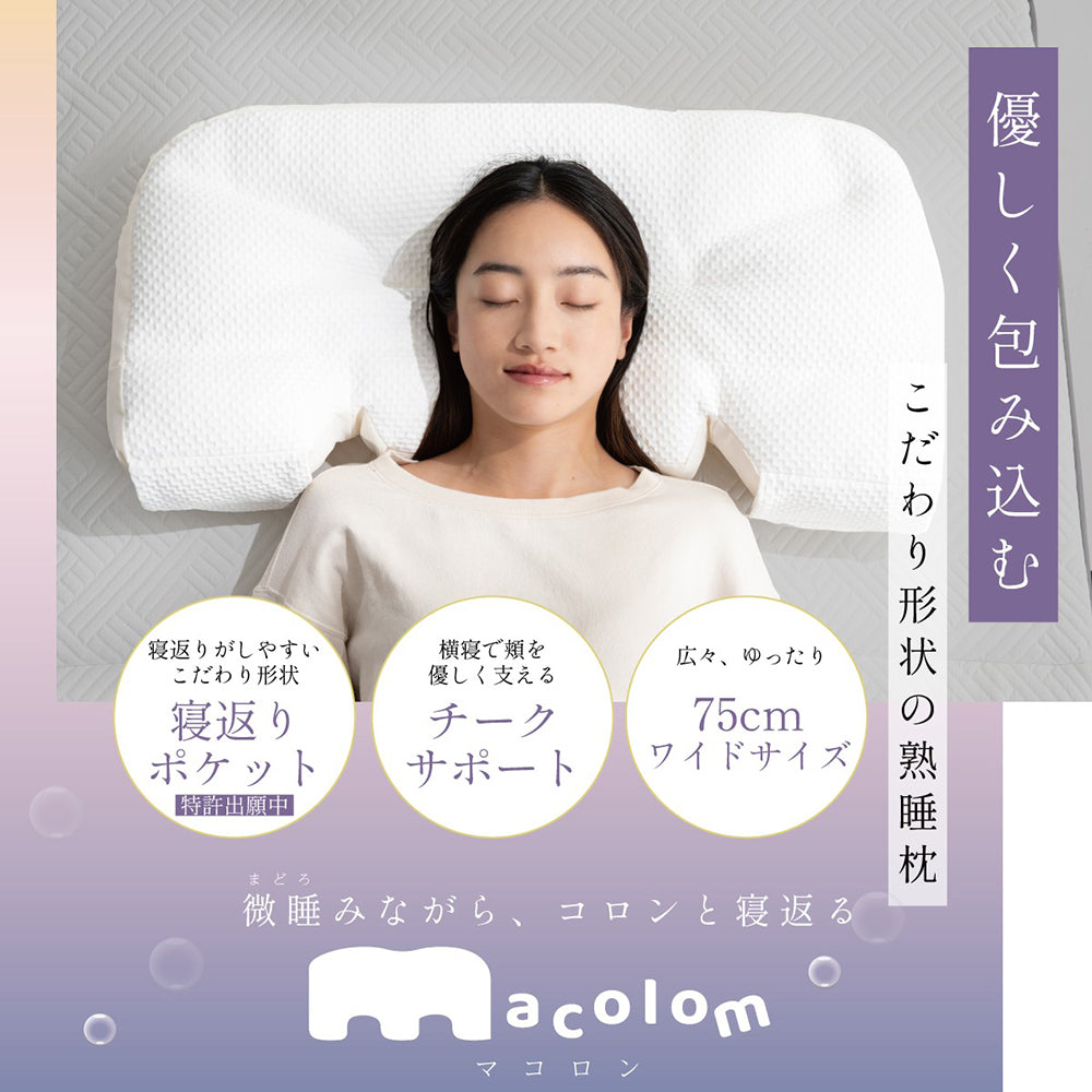 cocochi factory　女性が考えた寝返りしやすい熟睡枕 macolom　eギフト