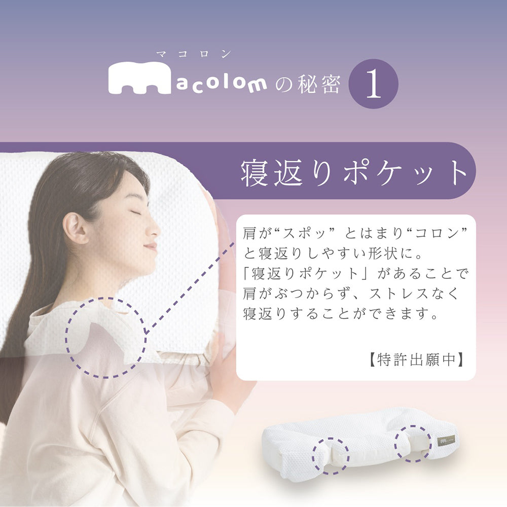 cocochi factory　女性が考えた寝返りしやすい熟睡枕 macolom　eギフト