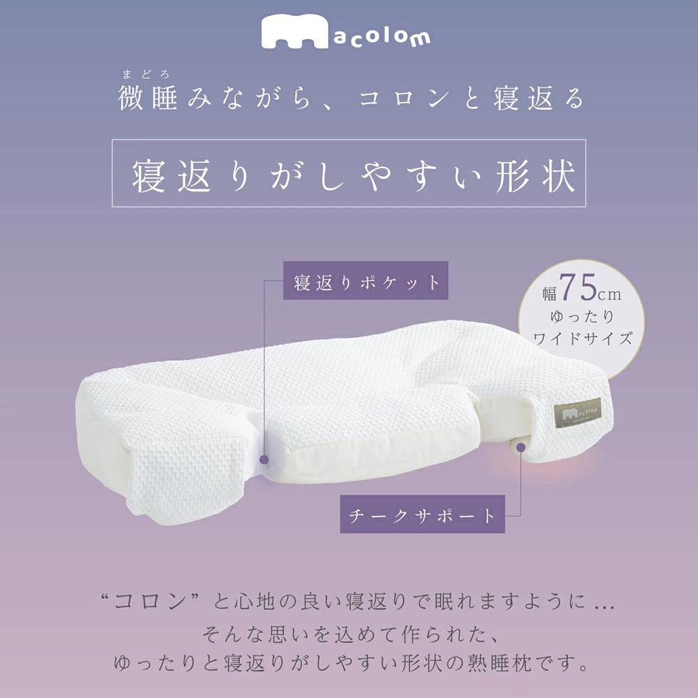 cocochi factory　女性が考えた寝返りしやすい熟睡枕 macolom　eギフト