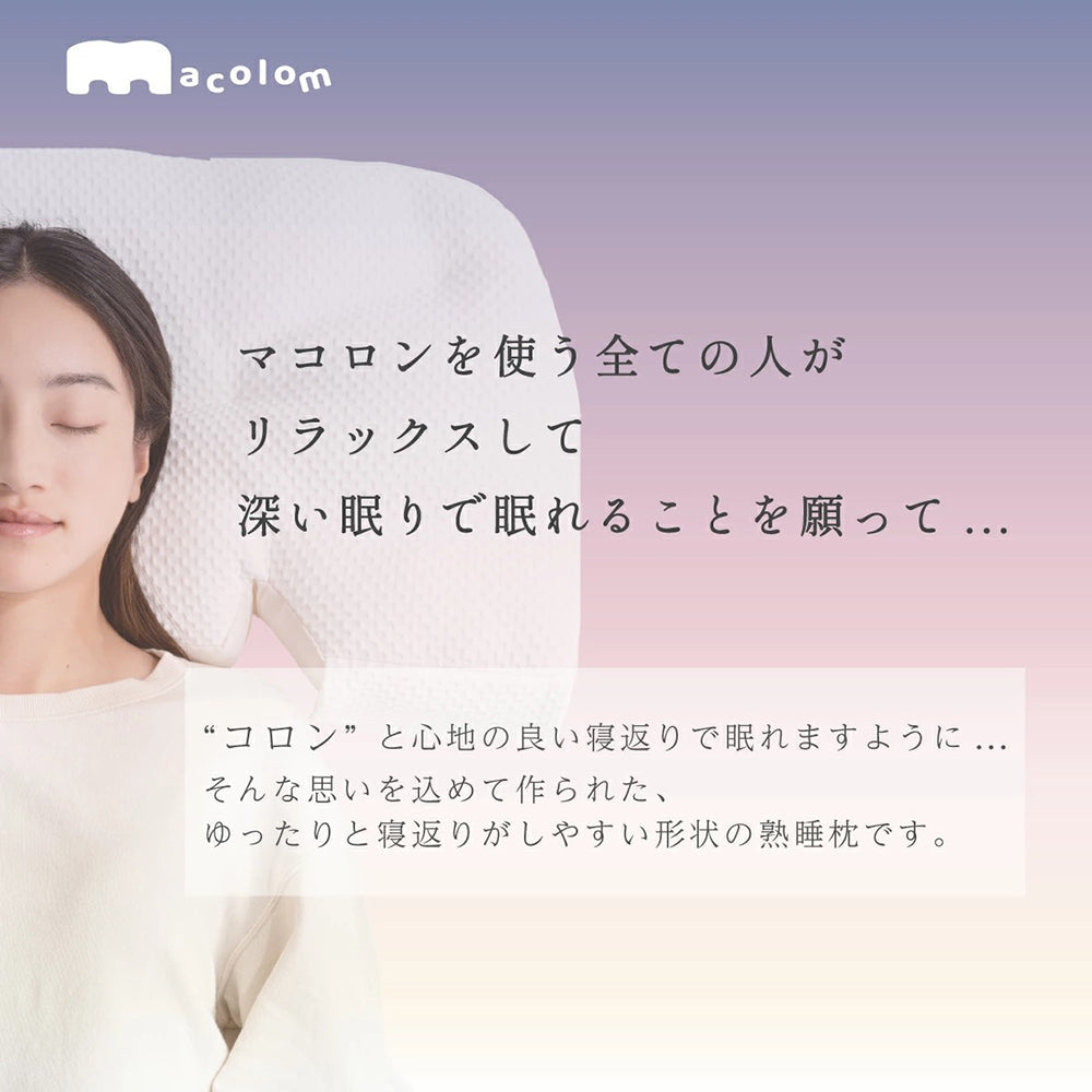 cocochi factory　女性が考えた寝返りしやすい熟睡枕 macolom　eギフト