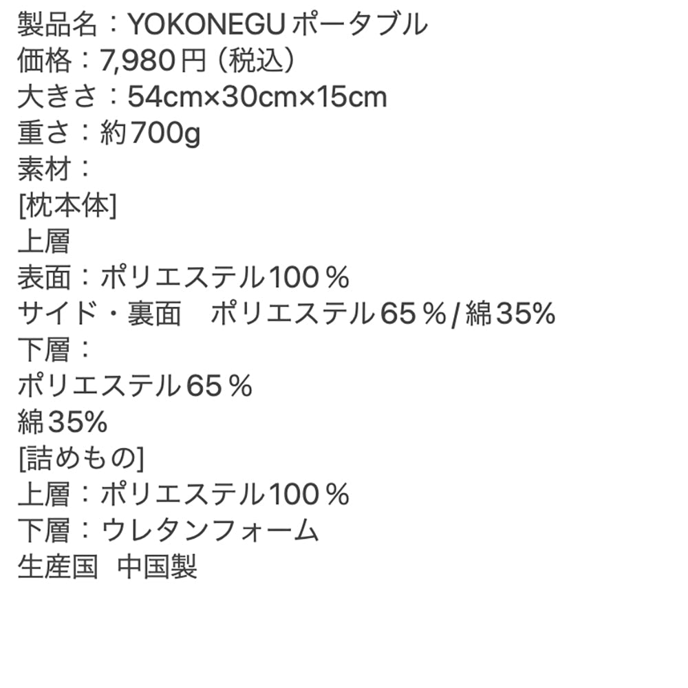 cocochi factory　横向き寝専用枕　YOKONEGU　ポータブル　eギフト
