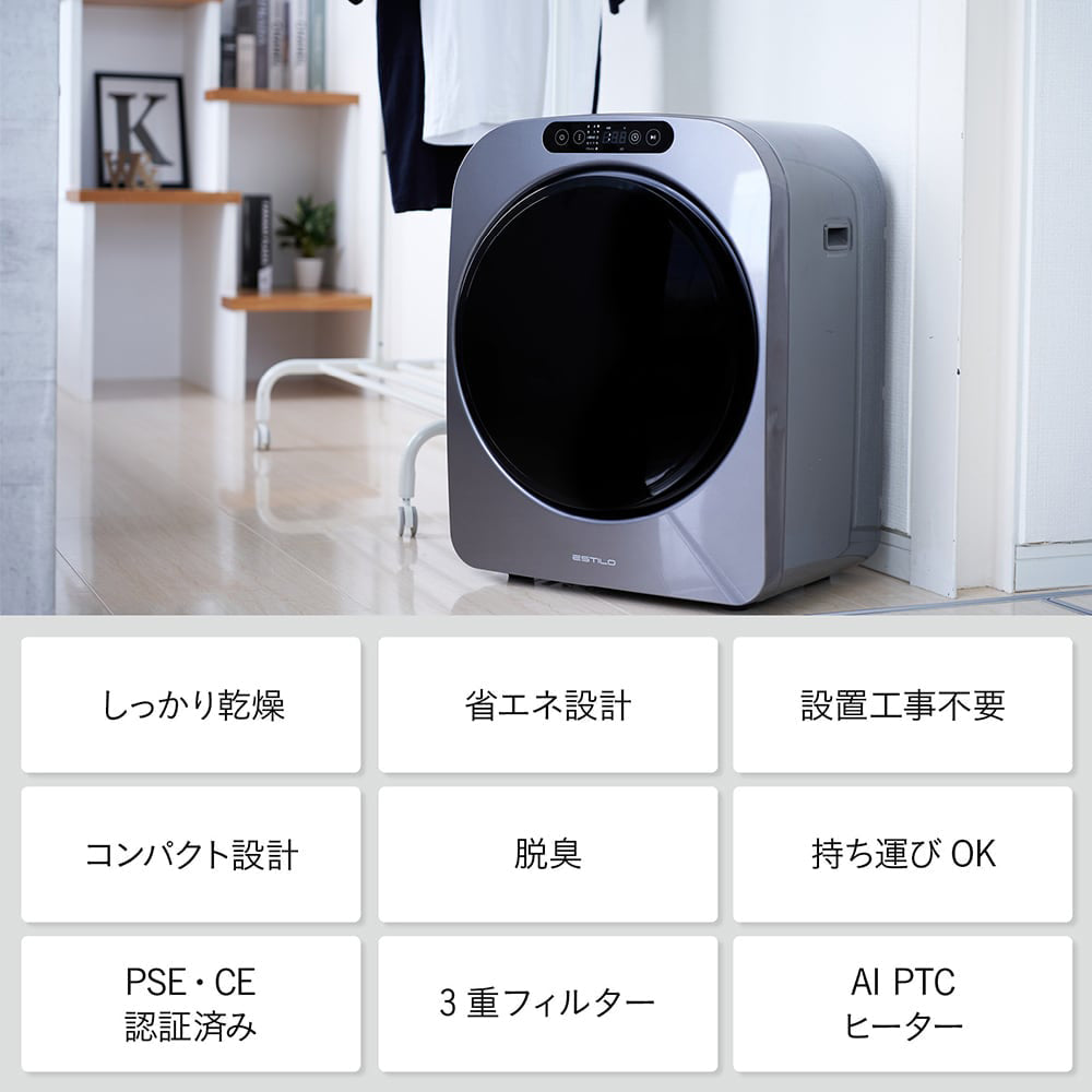 ESTILO エスティロ コンパクト衣類乾燥機 【乾燥容量3.0kg】 【公式通販】