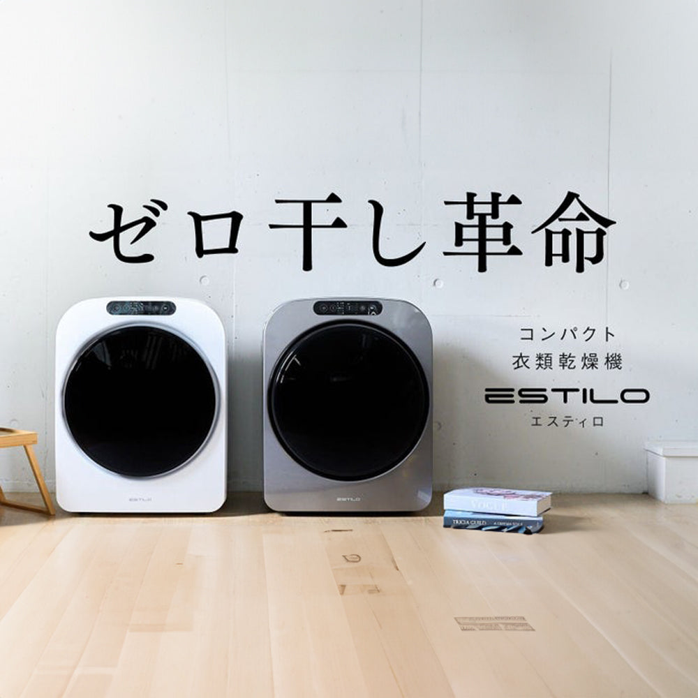 エスティロ　乾燥機ホワイト □ESTILO/エスティロ 小型衣類乾燥機 パールホワイト -の商品詳細 | 蔦