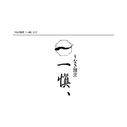 うなぎ割烹 「一愼」 うな丼の具セット