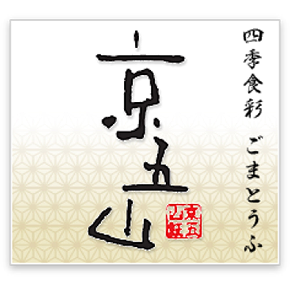 京都 「京五山」 料亭の技ごまとうふ・湯葉どうふセット　eギフト