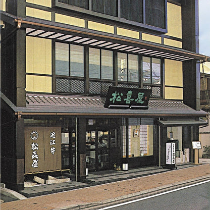 滋賀近江「松喜屋」 近江牛あみ焼 ギフトカード